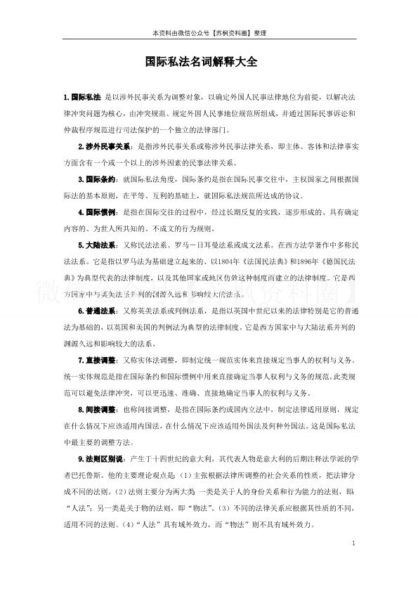 国际私法